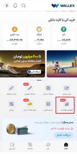 معامله تعهدی هوشمند در والکس