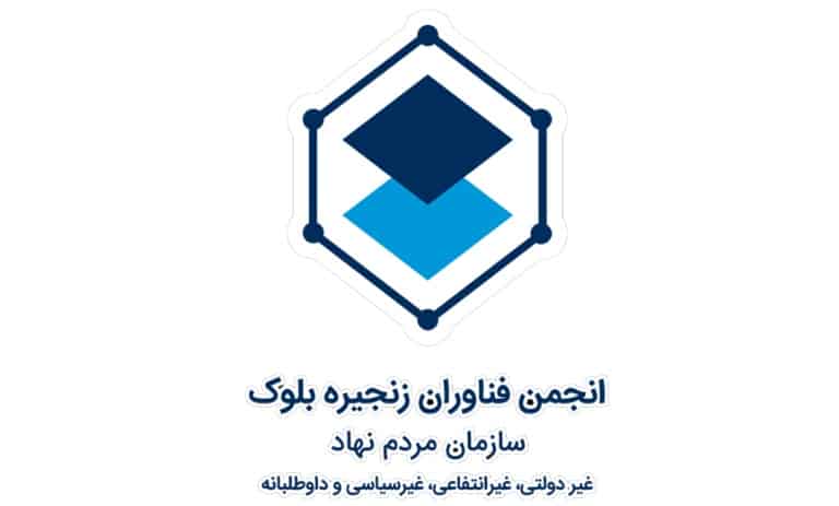 انجمن بلاکچین