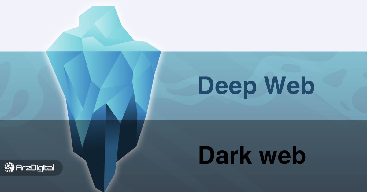تفاوت دیپ وب و دارک وب چیست؟ همه آنچه باید بدانید