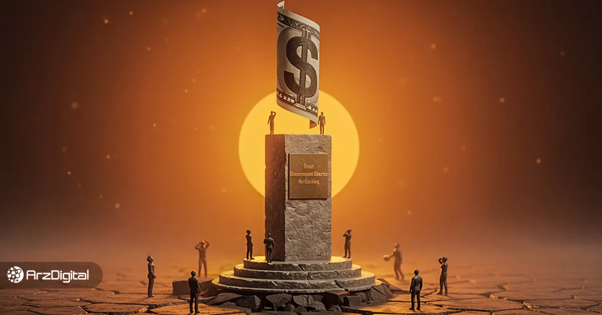 ارز فیات چیست؟ تفاوت فیات با ارز دیجیتال + مزایا و معایب