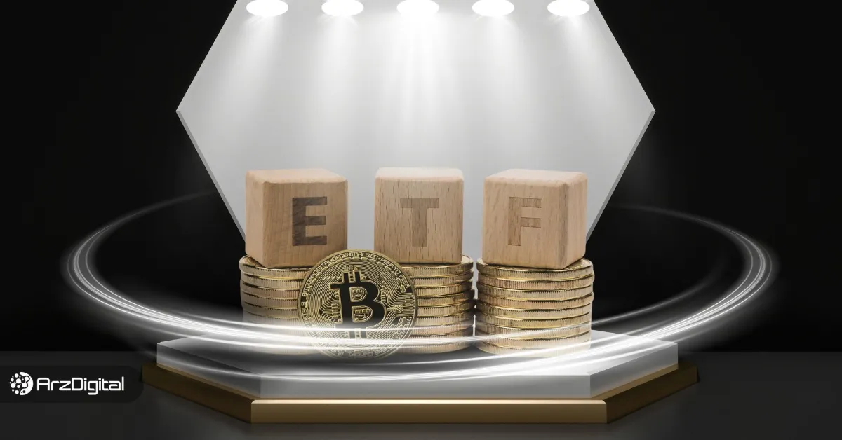 ETF فیوچرز بیت کوین چیست؟ بررسی نحوه عملکرد و تفاوت آن با ETF اسپات