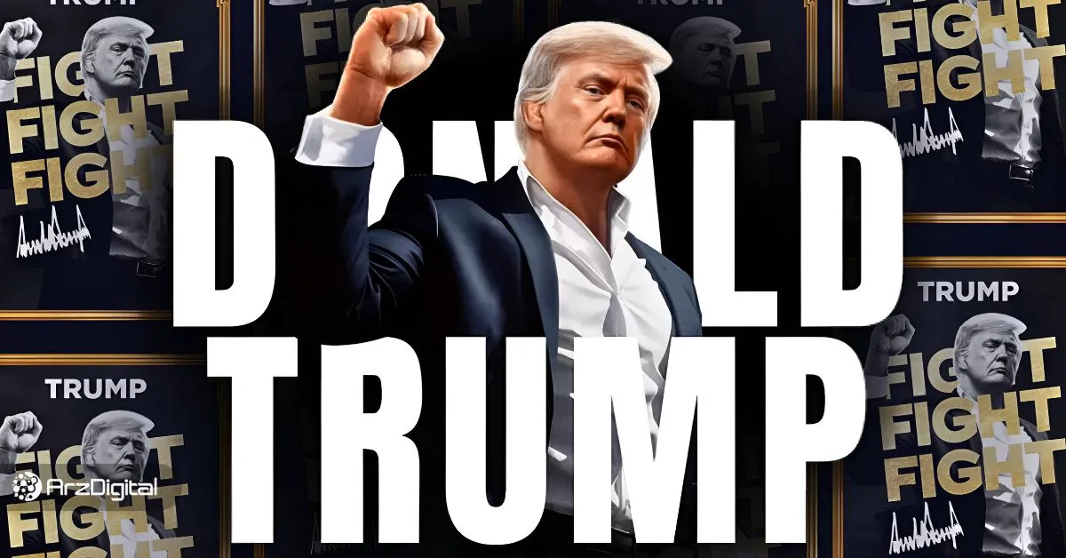 آینده ارز ترامپ از سال ۲۰۲۵ تا ۲۰۳۰