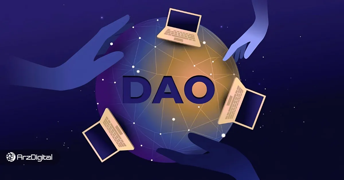 بهترین پروژه های دائو برای سرمایه گذاری در سال ۲۰۲۵