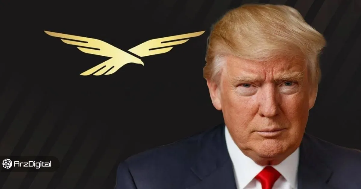 پروژه دیفای ترامپ روی این ارزهای دیجیتال سرمایه‌گذاری کرده است!