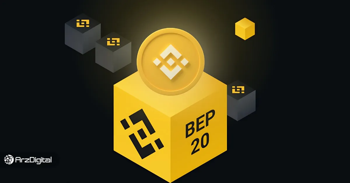 شبکه BEP20 چیست؟ راهنمای جامع توکن های شبکه بایننس اسمارت چین