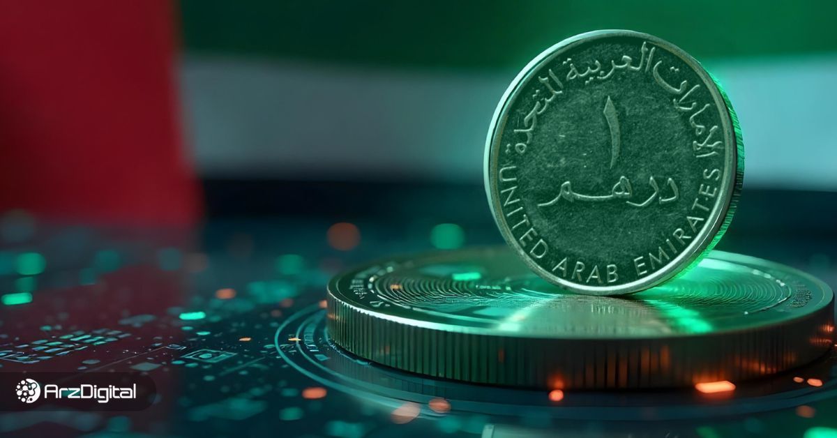 استیبل کوین درهم در راه است! ۳ غول اقتصادی امارات متحد می‌شوند