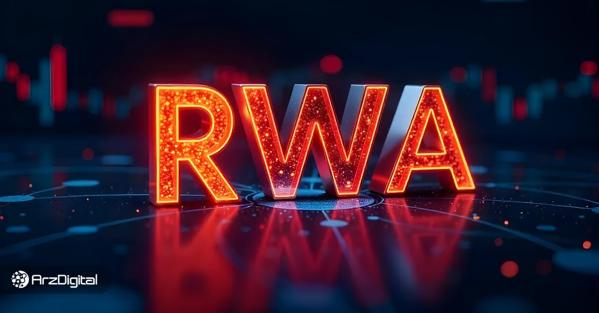 ۵ ارز برتر RWA در سطوح حمایتی مهم! آیا وقت خرید است؟