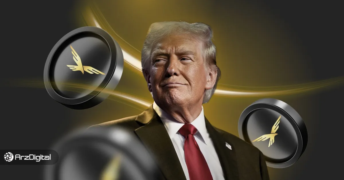 ارز WLFI چیست؟ همه چیز درباره پلتفرم مالی غیرمتمرکز ترامپ