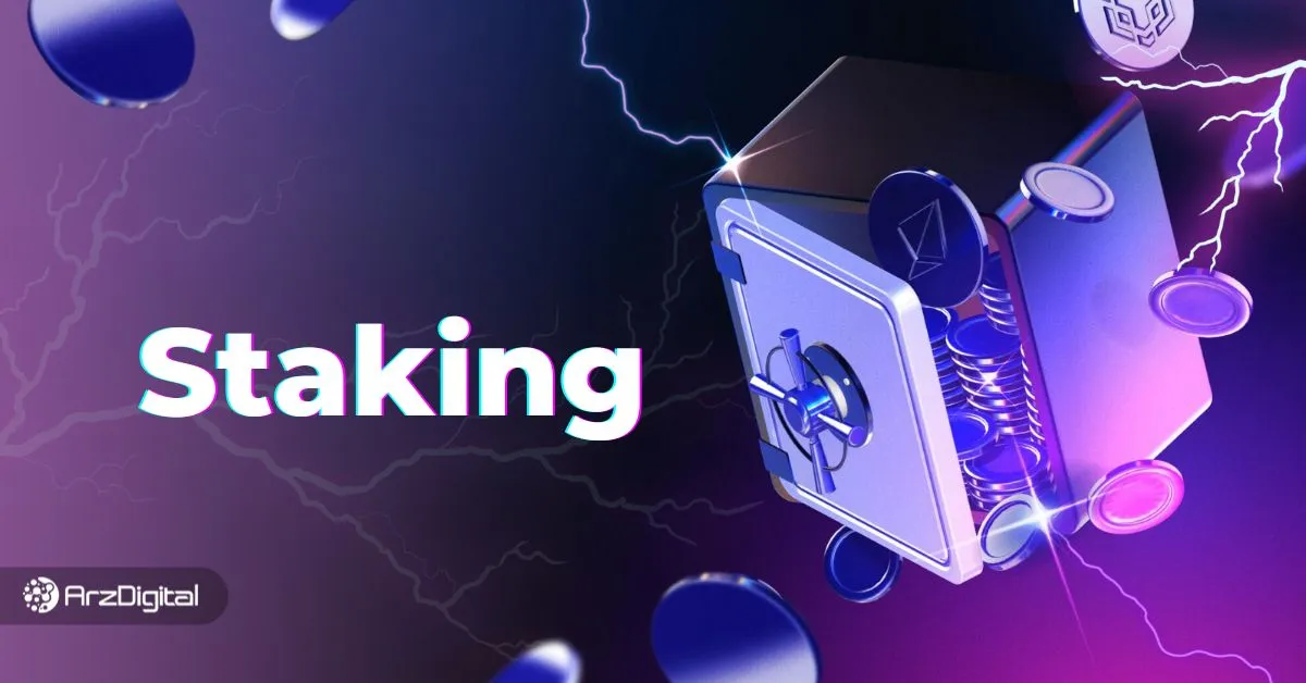 بهترین ارزهای دیجیتال برای استیکینگ در سال ۲۰۲۵