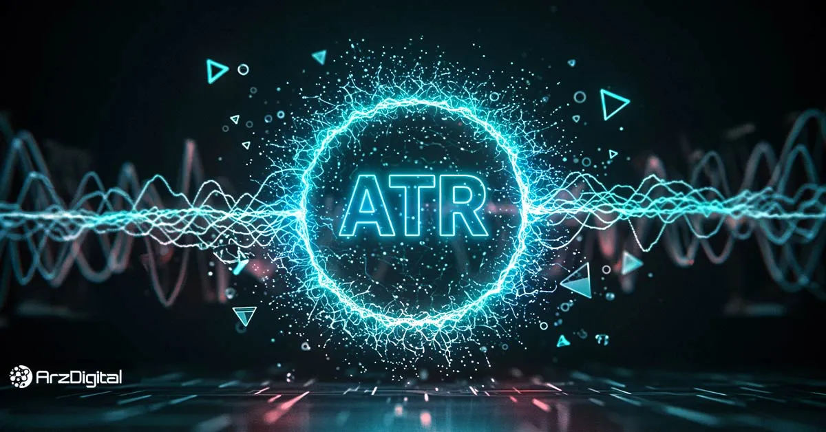 اندیکاتور ATR چیست؟ آموزش استفاده از ATR برای نوسان‌گیری