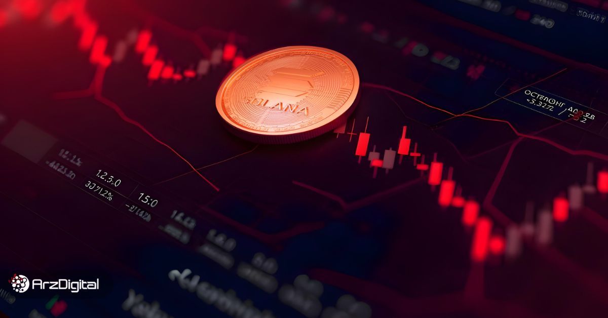 سولانا در وضعیتی خطرناک! تحلیلگران از سقوط SOL به ۶۰ دلار خبر می‌دهند