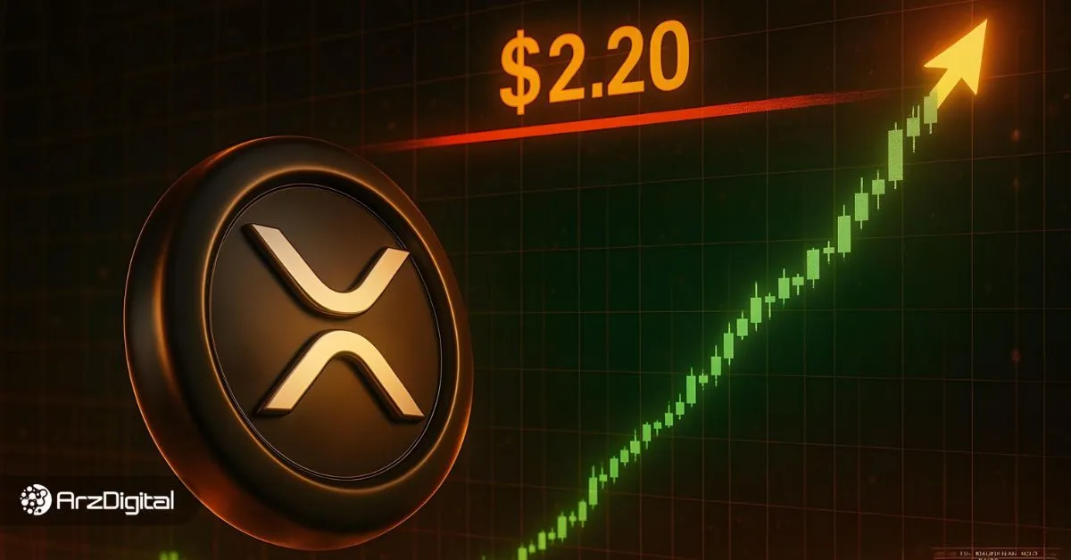 تحلیل قیمت ریپل: احتمال شکست مقاومت ۲.۲۰ دلاری XRP چقدر است؟