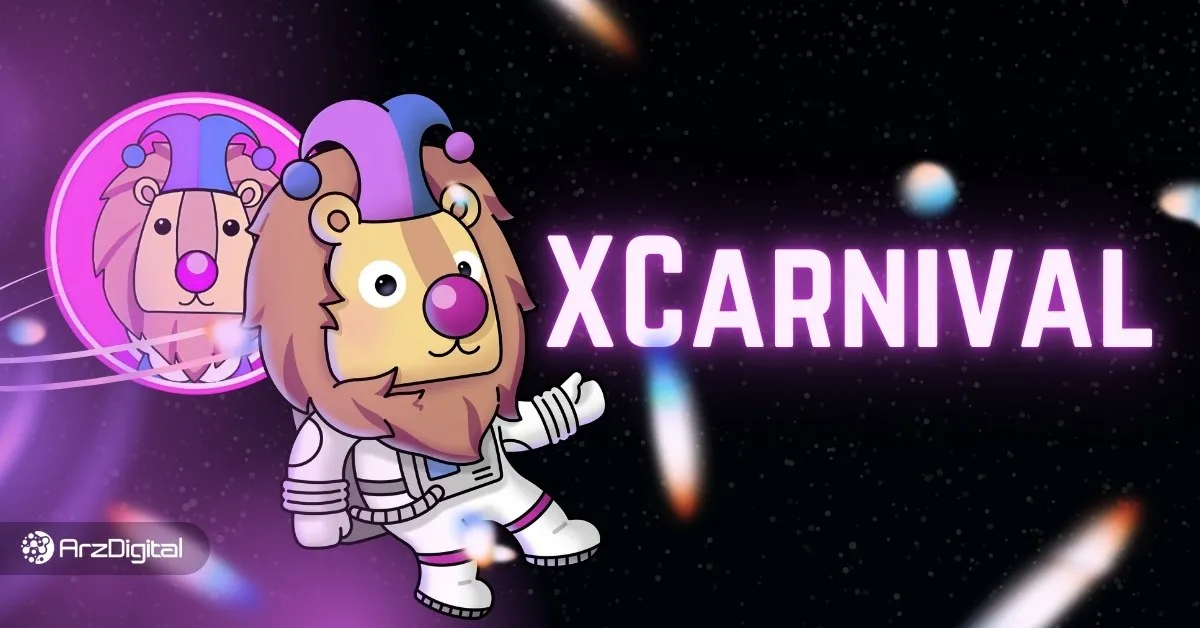 ارز دیجیتال XCV چیست؟ همه چیز درباره اکس کارنیوال