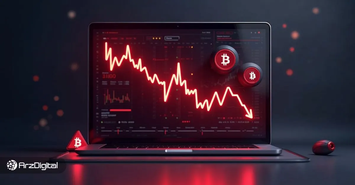 سقوط بیت کوین زیر ۸۰,۰۰۰ دلار؛ پایان اصلاح یا آغاز بحران؟