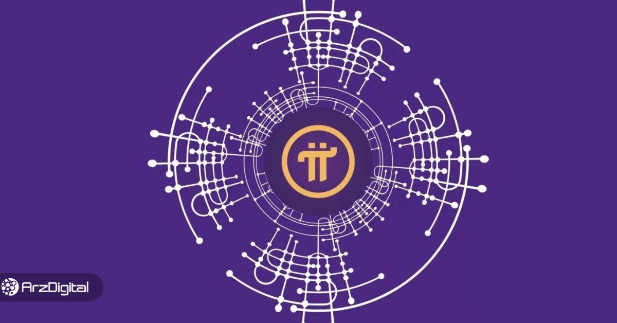 صعود ۳۵ درصد قیمت توکن پای نتورک علی‌رغم ریزش بیت کوین