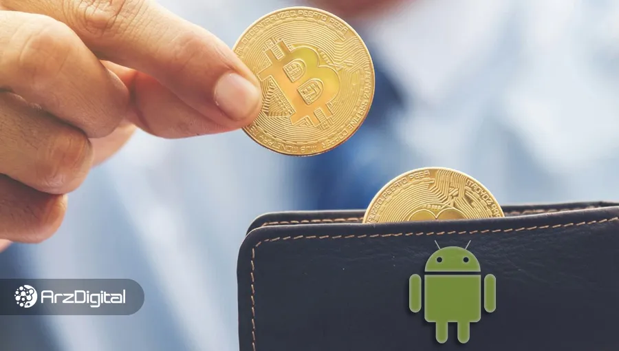 بهترین کیف پول‌ های بیت کوین برای اندروید در سال ۲۰۲۵