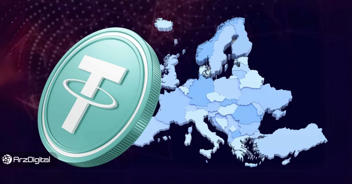 تتر از صرافی‌های اروپایی حذف می‌شود! دارندگان USDT نگران باشند؟