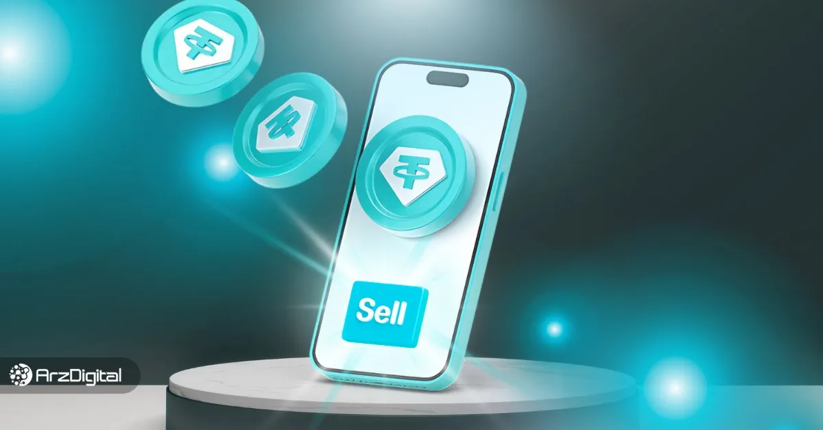 فروش تتر بدون احراز هویت ممکن است؟ بررسی روش‌ها