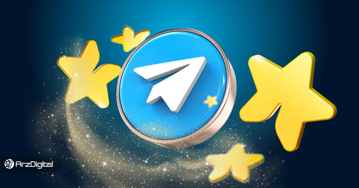 نحوه خرید استارز تلگرام؛ چگونه ارز دیجیتال تلگرام را بخریم