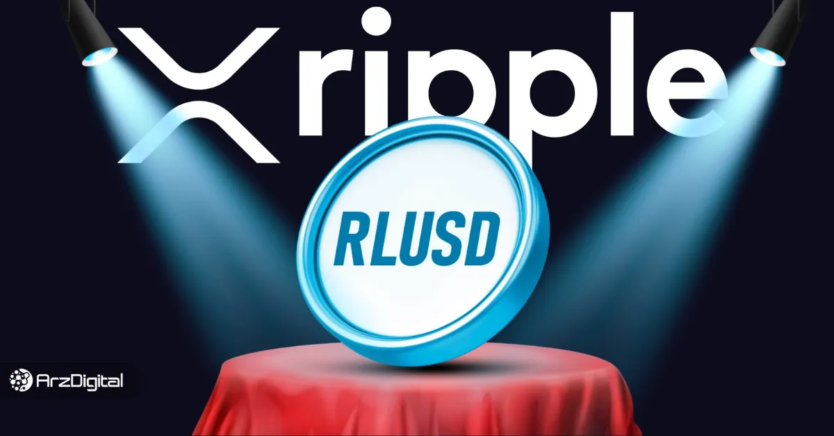 استیبل کوین ریپل (RLUSD) چیست و چه تفاوتی با تتر دارد؟