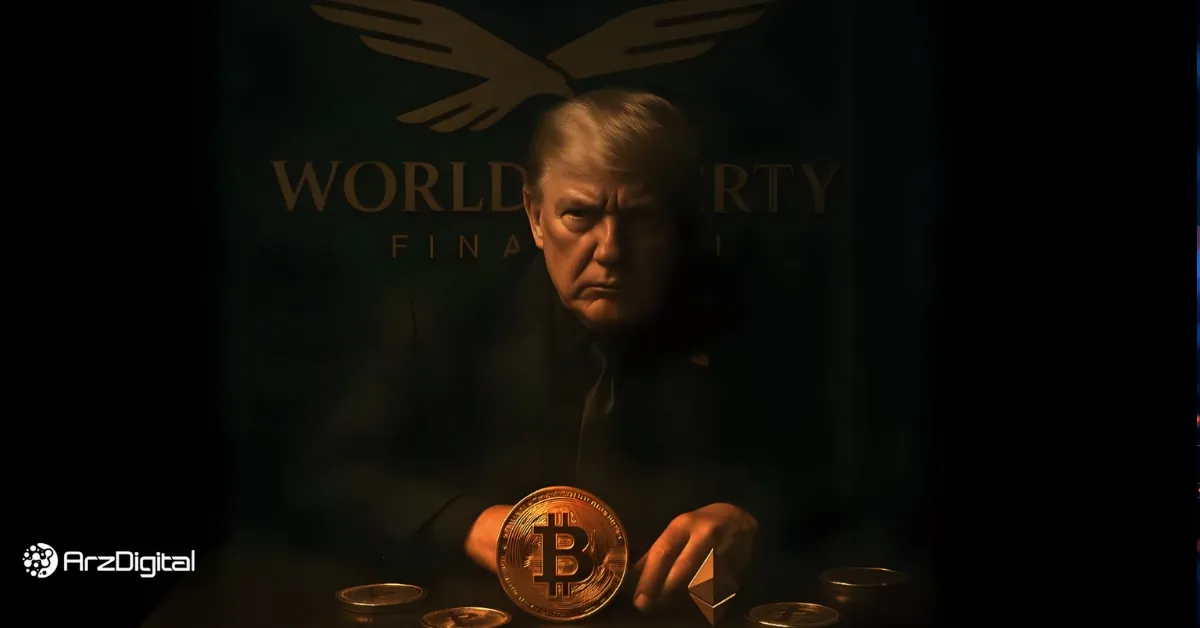 افشاگری: یک شبکه مرموز در پشت پرده پروژه ارز دیجیتال ترامپ قرار دارد!