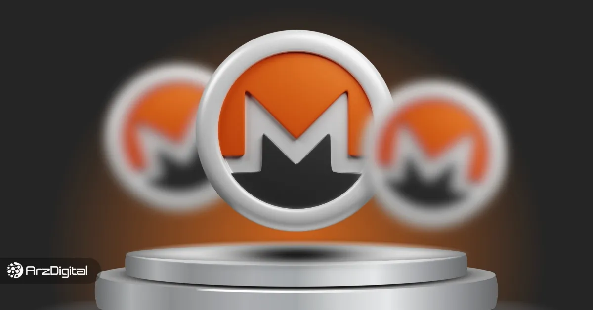 مونرو (Monero) چیست؟ + ویدئو