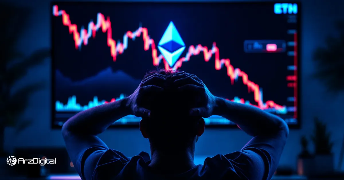 فرار کاربران از اتریوم ادامه دارد! چرا سرمایه‌گذاران دیگر به ETH اعتماد ندارند؟