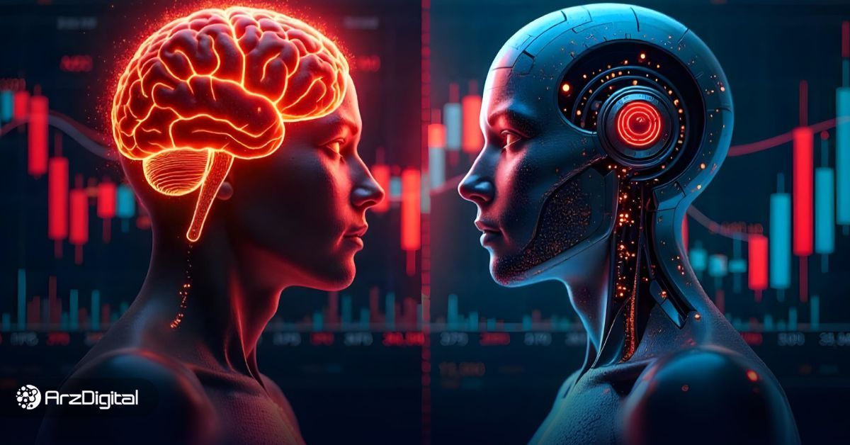 آیا هوش مصنوعی می‌تواند بهتر از انسان دارایی دیجیتال را مدیریت کند؟