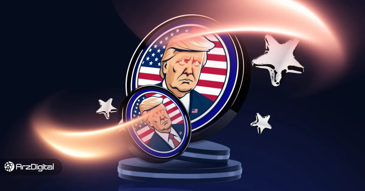 ماگا (MAGA) چیست و چه تفاوتی با ارز رسمی ترامپ دارد؟