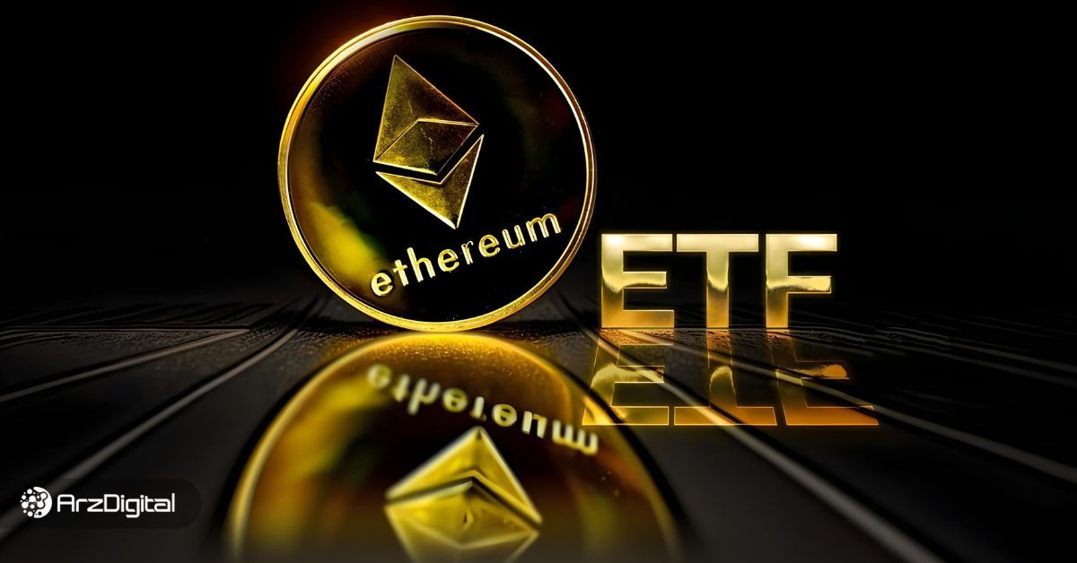تأیید معامله آپشن ETF اتریوم توسط SEC: تحولی بزرگ برای ETH؟