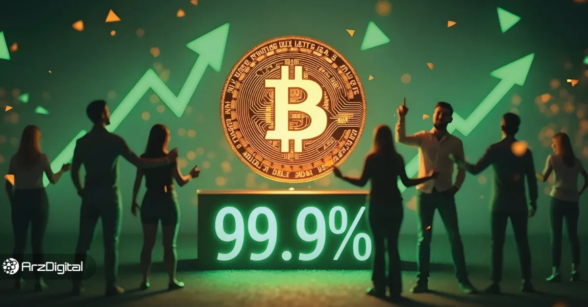 رکوردشکنی تاریخی بیت کوین! ۹۹.۹ درصد آدرس‌ها در سود قرار گرفتند