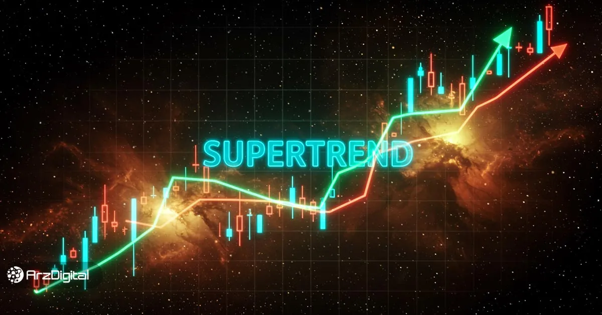 آموزش اندیکاتور سوپر ترند (SuperTrend) در تحلیل تکنیکال