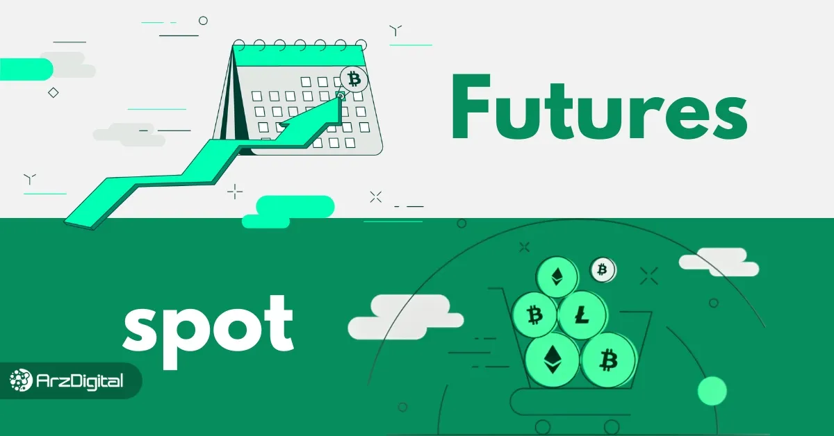 تفاوت اسپات و فیوچرز چیست؟ بررسی ۷ تفاوت Spot و Futures