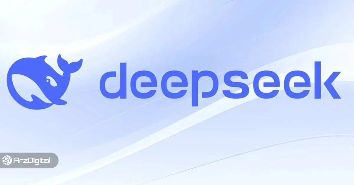 دیپ سیک (DeepSeek)؛ هوش مصنوعی که بیت کوین را زمین زد!