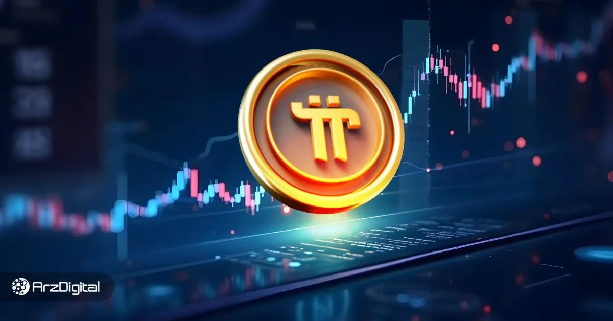 ۳ نشانه‌ای که از رشد قیمت پای نتورک (PI) در آینده نزدیک خبر می‌دهند!