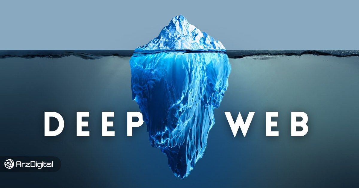 دیپ وب چیست؟ کشف دنیای پنهان Deep Web