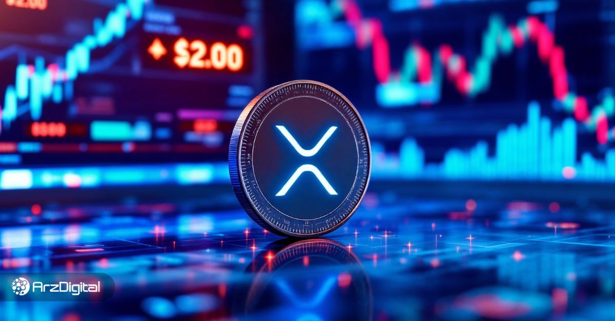سرنوشت قیمت ریپل در مرز ۲ دلار؛ آیا روند صعودی XRP به پایان می‌رسد؟