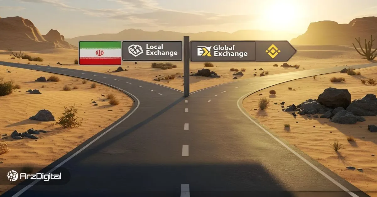 صرافی‌های داخلی یا خارجی؟ دو راهی تمام نشدنی معامله‌گران ایرانی در ارز‌های دیجیتال