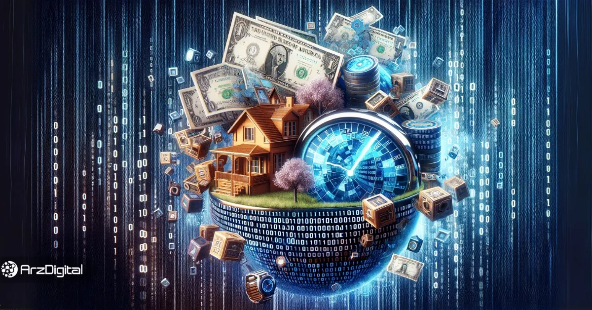 یک پیش‌بینی خیره کننده: ارزش توکن‌های RWA به ۳۰ تریلیون دلار می‌رسد!