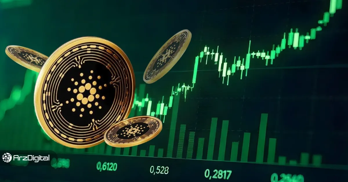 پتانسیل رشد چشم‌گیر توکن ADA! رشد ۷۰ درصدی کاردانو چقدر محتمل است؟