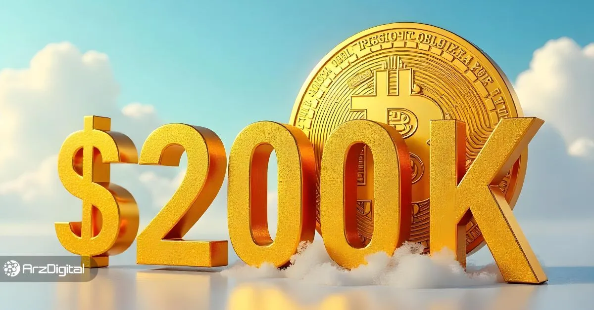 آیا بیت کوین در سال ۲۰۲۵ به ۲۰۰,۰۰۰ دلار می‌رسد؟ تحلیل کارشناسان بازار