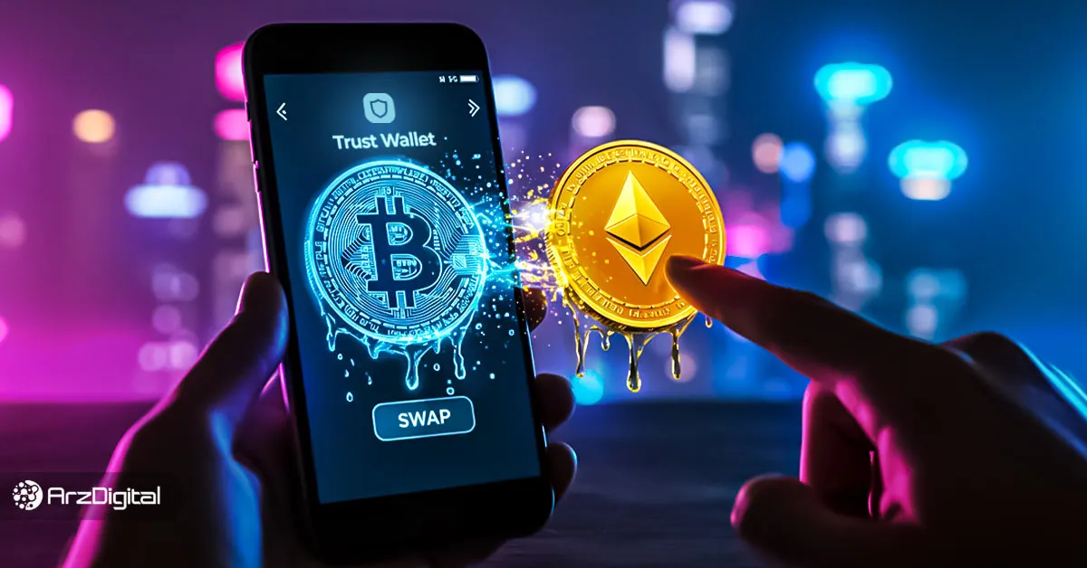 آموزش تبدیل ارزهای دیجیتال در تراست والت: راهنمای تصویری