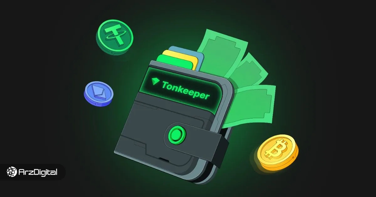 کیف پول تون کیپر ؛ دانلود و آموزش Tonkeeper