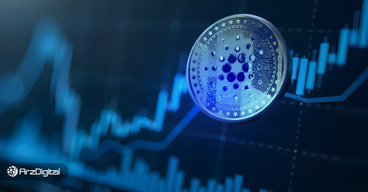 کاردانو در آستانه یک تغییر بزرگ! محرک‌های پنهان رشد قیمت کاردانو کدامند؟