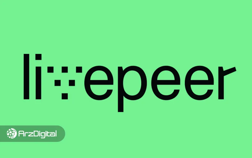 لایوپیر (Livepeer) چیست؟ همه چیز درباره ارز LPT