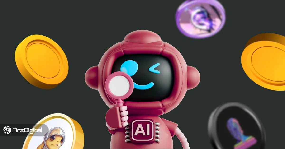 بهترین میم کوین های هوش مصنوعی در سال ۲۰۲۵؛ معرفی ۹ میم کوین برتر