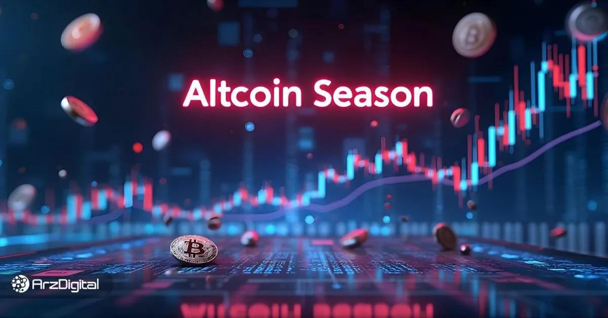 شواهد تکنیکال می‌گویند: آلت سیزن در راه است!