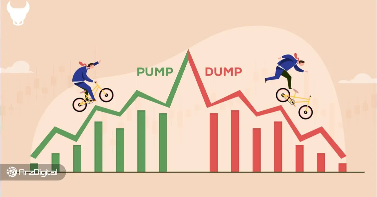 پامپ و دامپ چیست؟ کلاهبرداری پامپ و دامپ را بشناسید