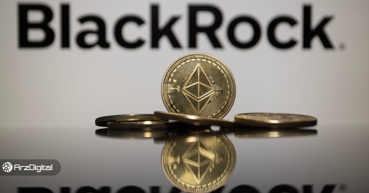 بلک راک ۱.۲ میلیون ETH در اختیار دارد! سرمایه‌گذاران بزرگ اتریوم می‌خرند!