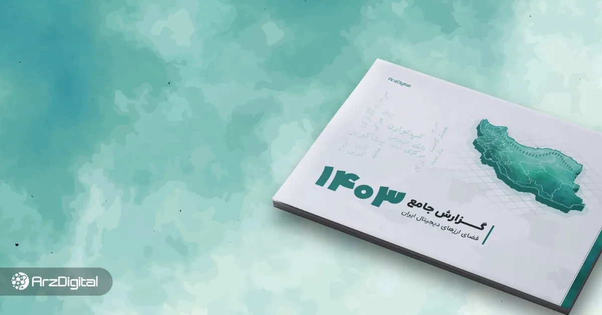 داده‌ها درد دل می‌کنند : گزارش جامع ارزدیجیتال در سال ۱۴۰۳ منتشر شد!